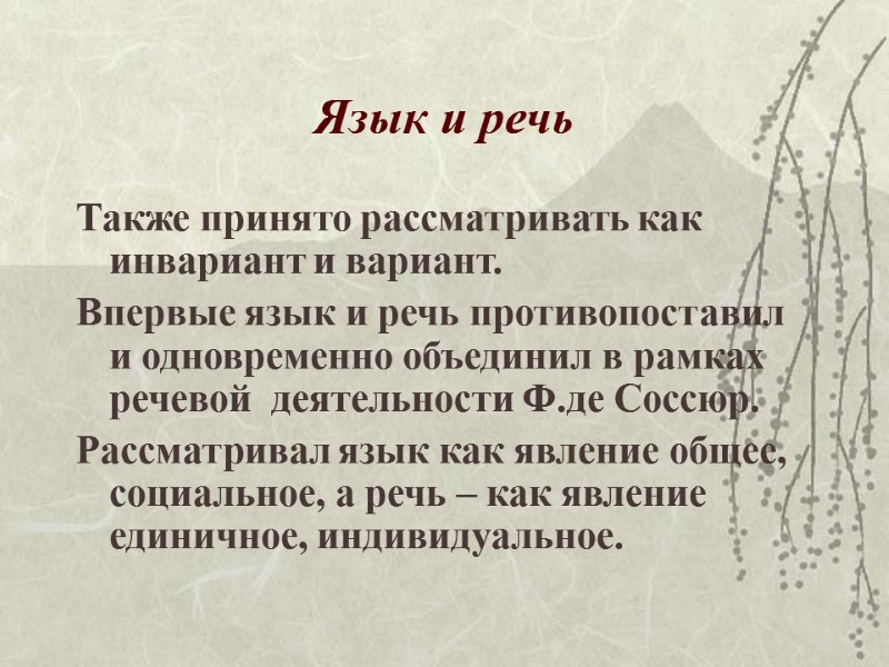 Язык и речь Также принято рассматривать как инвариант и вариант. Впервые язык и речь Язык и речь Также принято рассматривать как инвариант и вариант. Впервые язык и речь